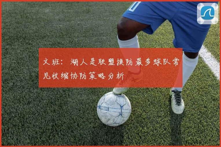文班：湖人是联盟换防最多球队常见收缩协防策略分析