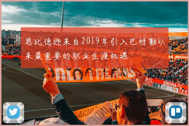 恩比德迎来自2019年引入巴特勒以来最重要的职业生涯机遇