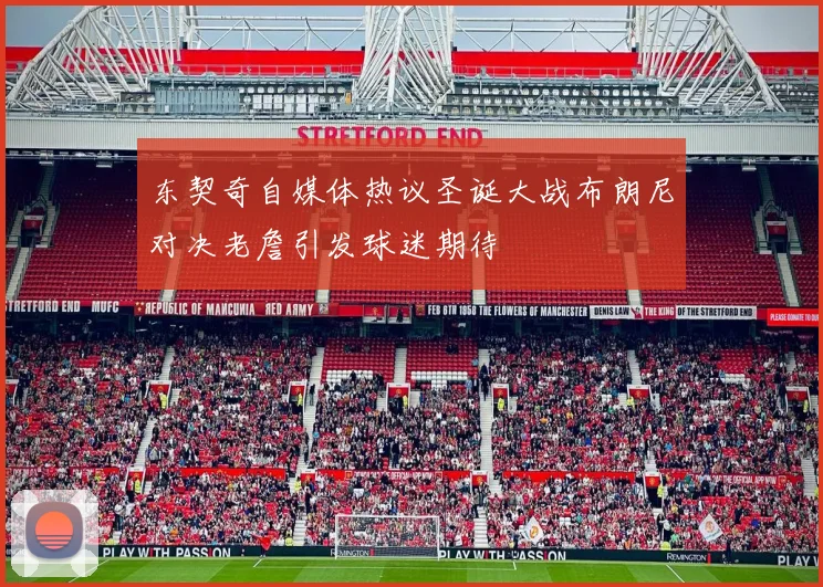 东契奇自媒体热议圣诞大战布朗尼对决老詹引发球迷期待