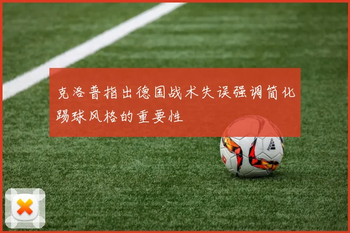 克洛普指出德国战术失误强调简化踢球风格的重要性