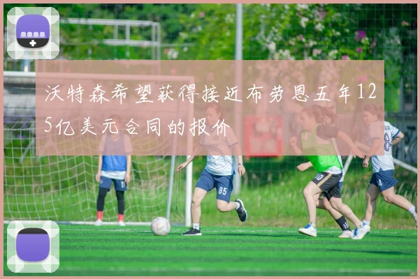 沃特森希望获得接近布劳恩五年125亿美元合同的报价