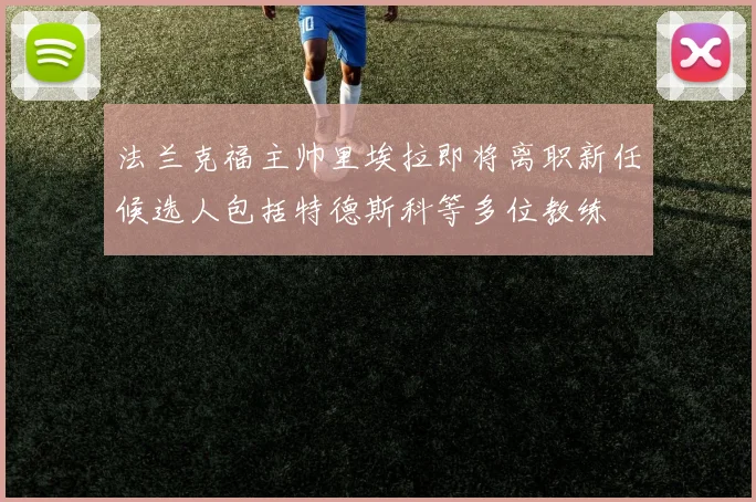 法兰克福主帅里埃拉即将离职新任候选人包括特德斯科等多位教练
